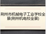 荆州市机械电子工业学校全景(荆州机电校全景)
