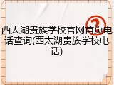 西太湖贵族学校官网首页电话查询(西太湖贵族学校电话)