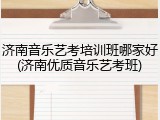 济南音乐艺考培训班哪家好(济南优质音乐艺考班)