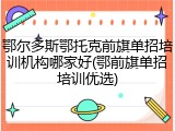 鄂尔多斯鄂托克前旗单招培训机构哪家好(鄂前旗单招培训优选)
