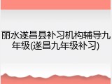 丽水遂昌县补习机构辅导九年级(遂昌九年级补习)