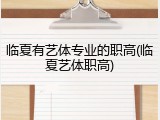 临夏有艺体专业的职高(临夏艺体职高)