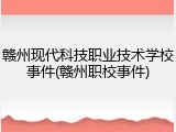 赣州现代科技职业技术学校事件(赣州职校事件)