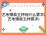 艺考播音主持有什么要求(艺考播音主持要求)