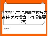 艺考播音主持培训学校报名条件(艺考播音主持报名要求)