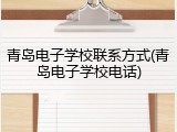 青岛电子学校联系方式(青岛电子学校电话)