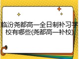 临汾尧都高一全日制补习学校有哪些(尧都高一补校)