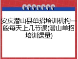 安庆潜山县单招培训机构一般每天上几节课(潜山单招培训课量)