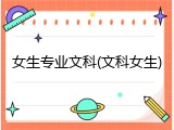 女生专业文科(文科女生)