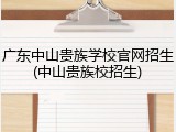 广东中山贵族学校官网招生(中山贵族校招生)