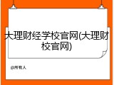 大理财经学校官网(大理财校官网)