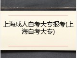 上海成人自考大专报考(上海自考大专)