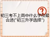 初三考不上高中什么学校最合适("初三升学选择")