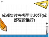 成都复读去哪里比较好(成都复读推荐)