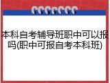本科自考辅导班职中可以报吗(职中可报自考本科班)