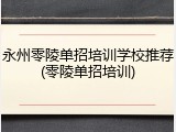 永州零陵单招培训学校推荐(零陵单招培训)