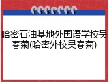 哈密石油基地外国语学校吴春菊(哈密外校吴春菊)