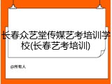 长春众艺堂传媒艺考培训学校(长春艺考培训)