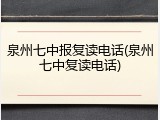 泉州七中报复读电话(泉州七中复读电话)