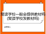 复读学校一般会提供教材吗(复读学校发教材吗)