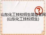 山东化工技校招生简章官网(山东化工技校招生)