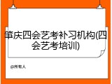 肇庆四会艺考补习机构(四会艺考培训)