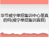 毕节威宁单招集训中心是真的吗(威宁单招集训真假)