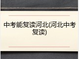 中考能复读河北(河北中考复读)