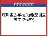 深圳贵族学校关闭(深圳贵族学校停办)