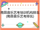 南昌音乐艺考培训机构排名(南昌音乐艺考排名)