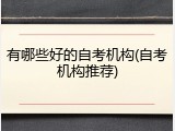 有哪些好的自考机构(自考机构推荐)
