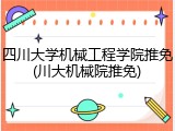四川大学机械工程学院推免(川大机械院推免)