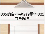 985的自考学校有哪些(985自考院校)