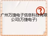 广州万捷电子信息科技有限公司(万捷电子)