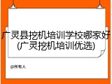 广灵县挖机培训学校哪家好(广灵挖机培训优选)