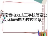 海南省电力技工学校简章公示(海南电力技校简章)