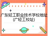 广东轻工职业技术学校地址(广轻工校址)