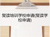 复读培训学校申请(复读学校申请)