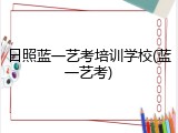 日照蓝一艺考培训学校(蓝一艺考)