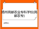 扬州高邮农业专科学校(高邮农专)