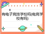 有电子竞技学校吗(电竞学校有吗)