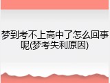 梦到考不上高中了怎么回事呢(梦考失利原因)