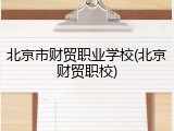 北京市财贸职业学校(北京财贸职校)