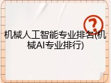 机械人工智能专业排名(机械AI专业排行)