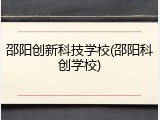 邵阳创新科技学校(邵阳科创学校)