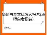 华师自考本科怎么报名(华师自考报名)