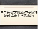 中牟县电力职业技术学院地址(中牟电力学院地址)