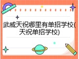 武威天祝哪里有单招学校(天祝单招学校)