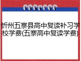 忻州五寨县高中复读补习学校学费(五寨高中复读学费)