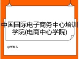中国国际电子商务中心培训学院(电商中心学院)